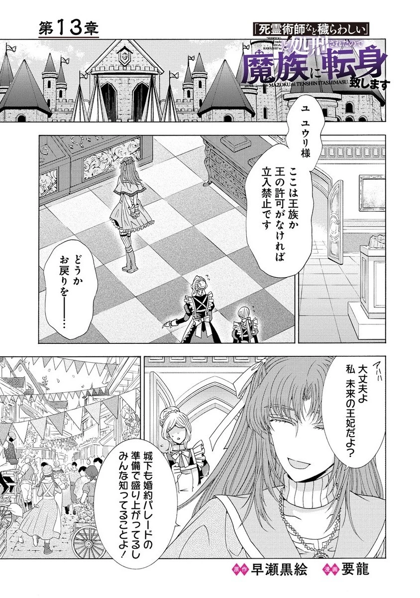 「死霊術師など穢らわしい」と処刑されたので、魔族に転身致します 第13.1話 - 1