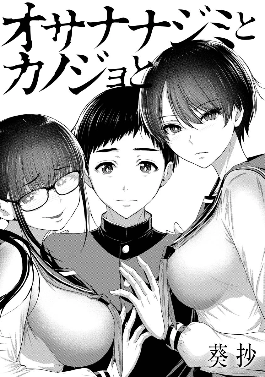 オサナナジミとカノジョと 第1話 - 5