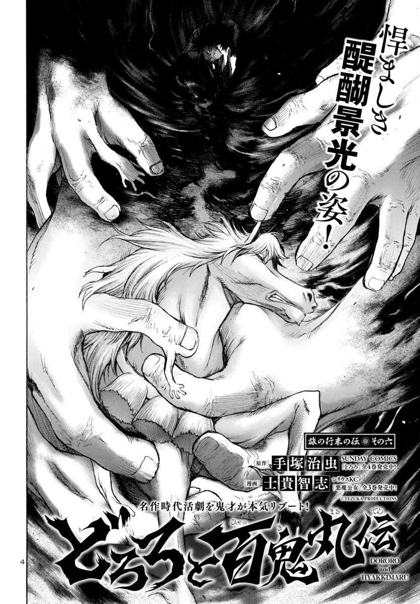 どろろと百鬼丸伝 第76話 - 4