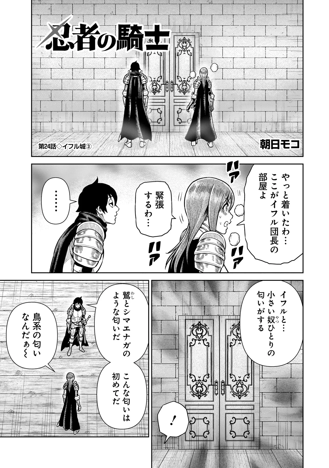 忍者の騎士 第24話 - 1