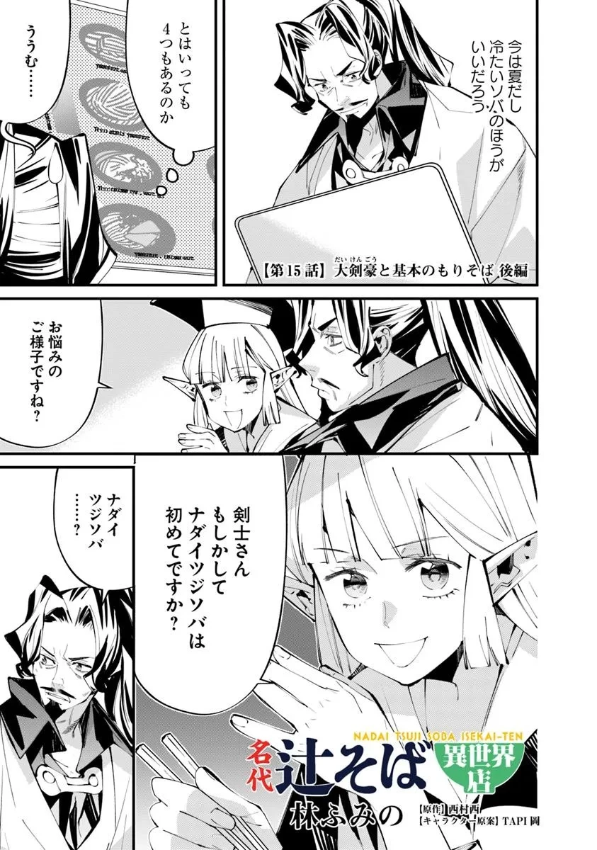 名代辻そば異世界店 第15.2話 - 1