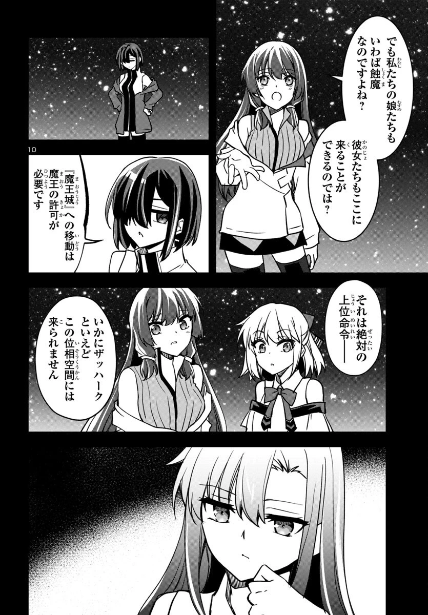 こじらせ転生魔王と7人のおしかけ乙女のラグナロク・システム 第27話 - 10