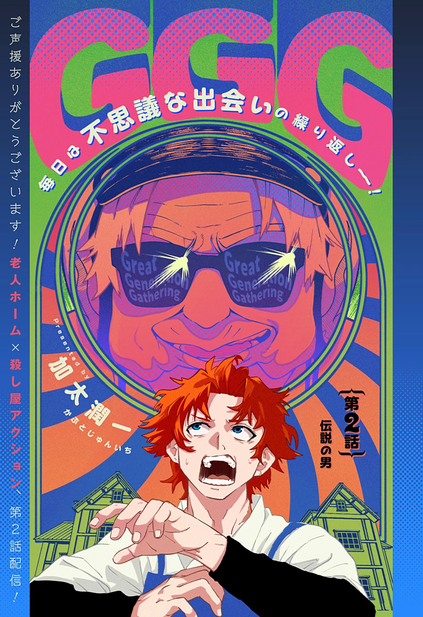 GGG-ジージージー- 第2話 - 2