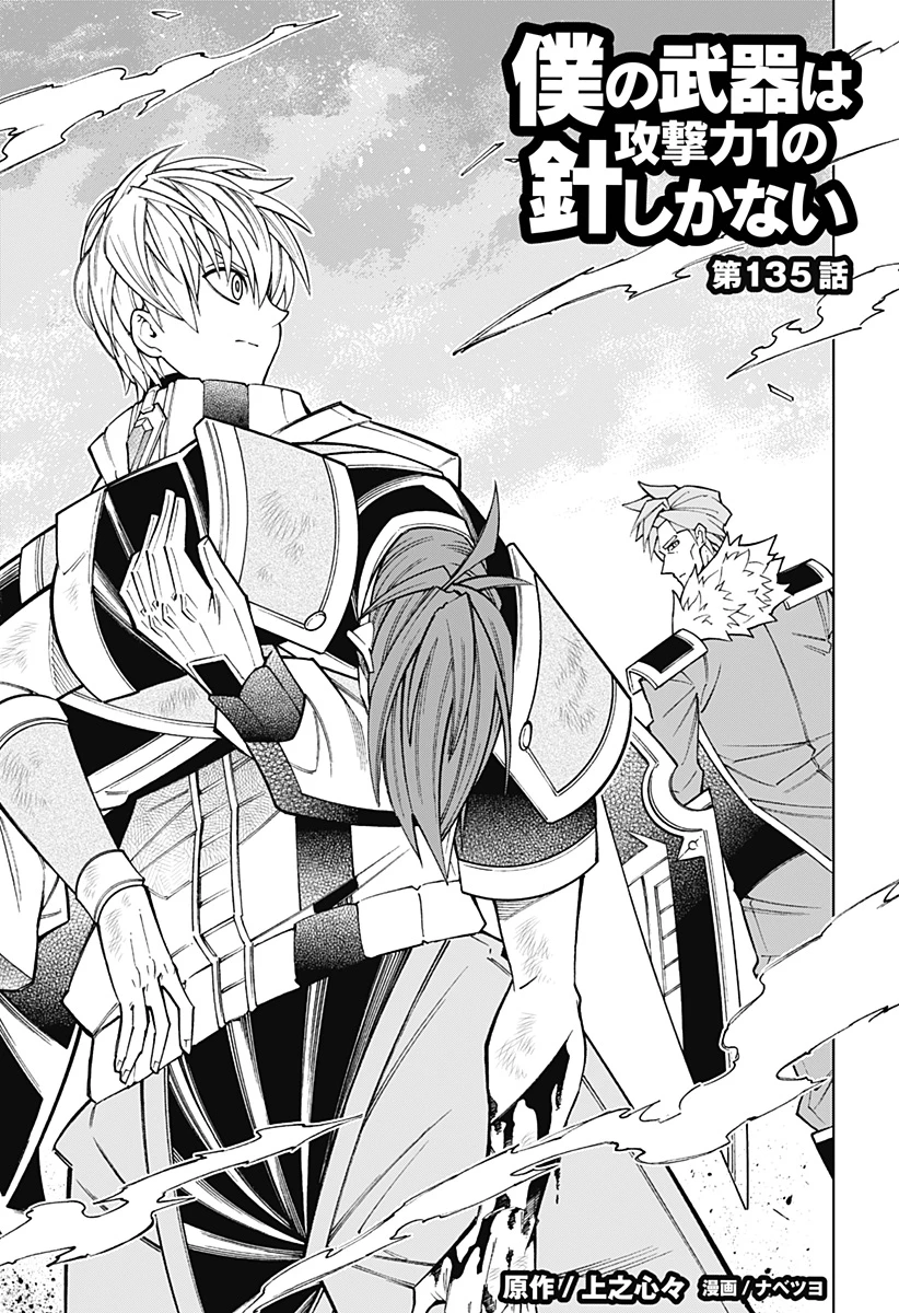 僕の武器は攻撃力１の針しかない 第135話 - 1