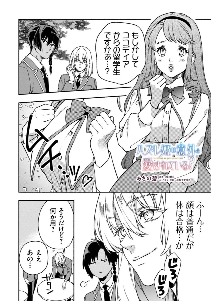 ハズレ姫は意外と愛されている? 第9.4話 - 1