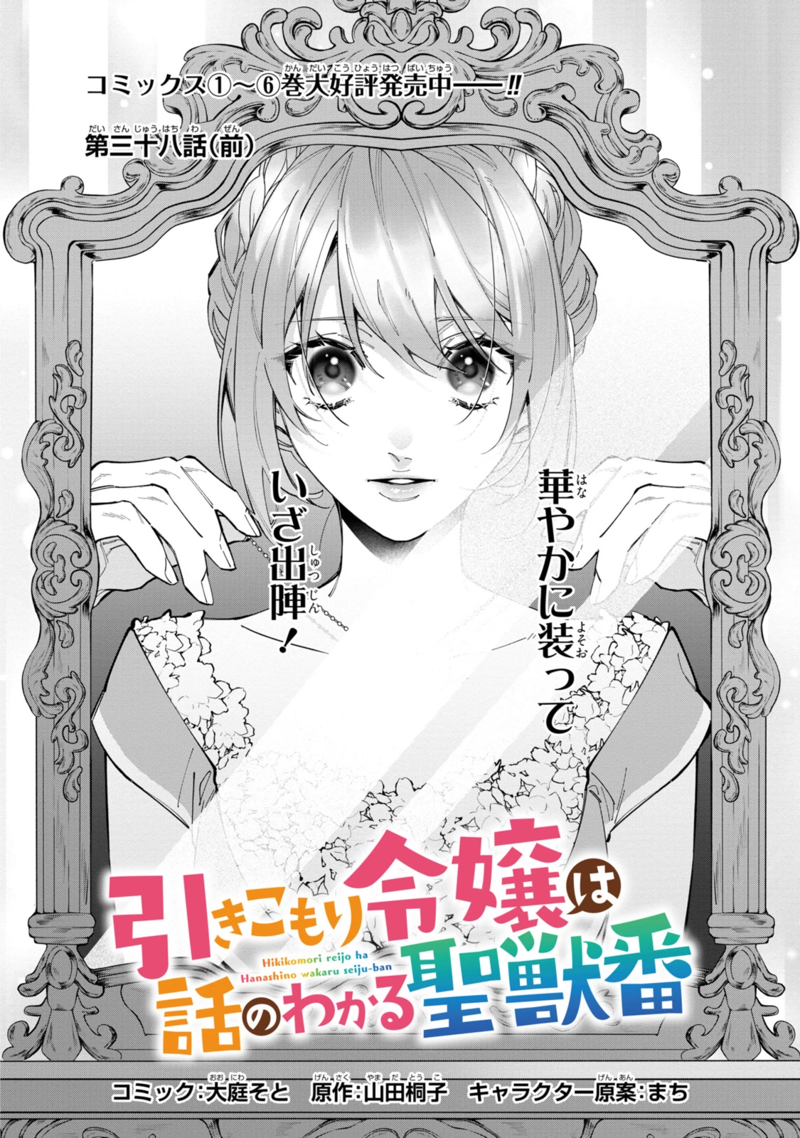 引きこもり令嬢は話のわかる聖獣番 第38話 - 2