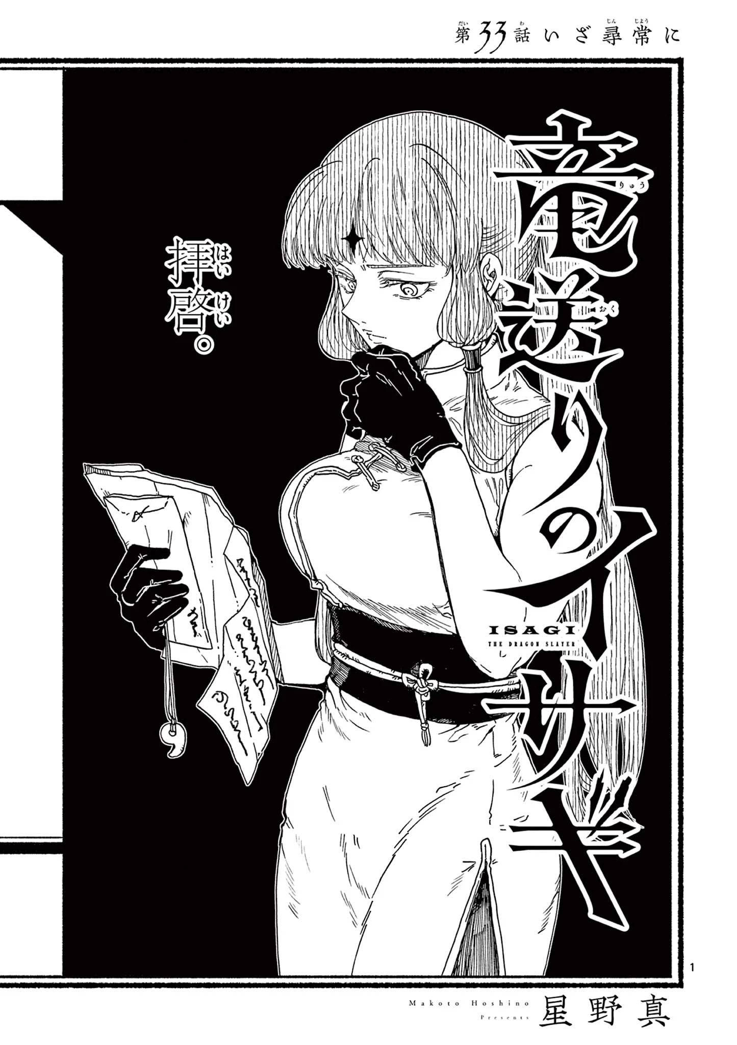 竜送りのイサギ 第33話 - 1