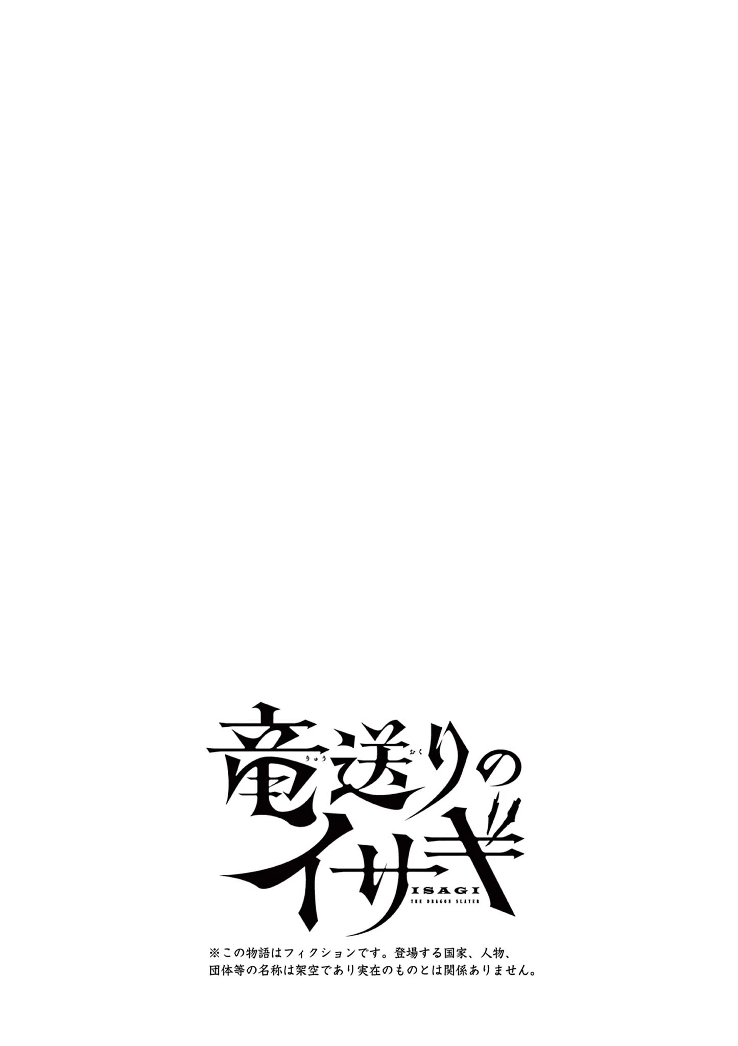 竜送りのイサギ 第33話 - 26