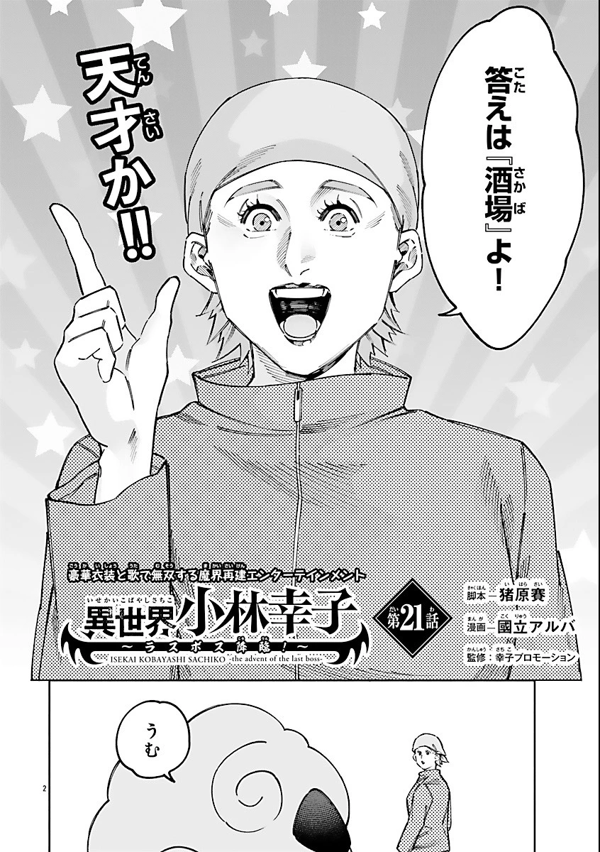 異世界小林幸子〜ラスボス降臨!〜 第21話 - 2