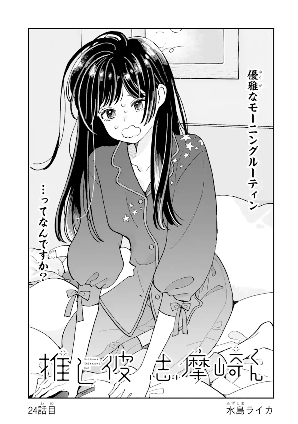 推し彼志摩崎くん 第24.1話 - 1