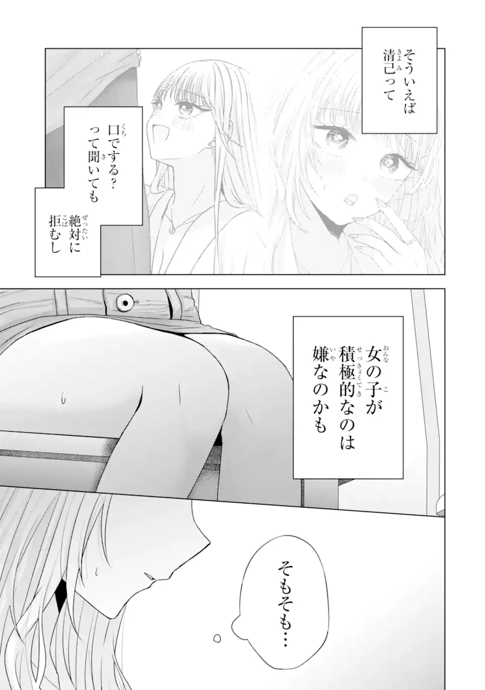 南條さんは僕に抱かれたい 第24.4話 - 1