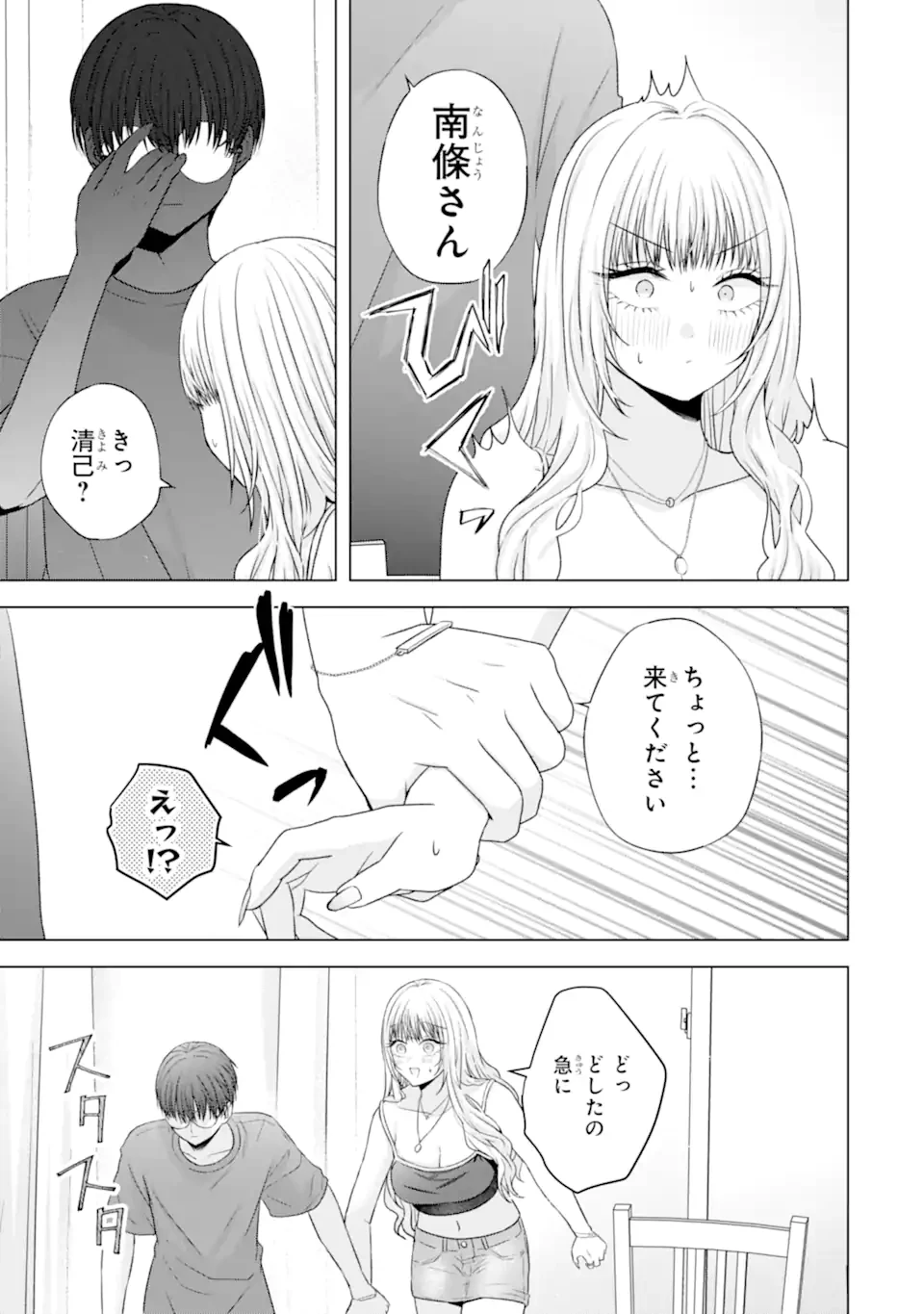 南條さんは僕に抱かれたい 第24.4話 - 5