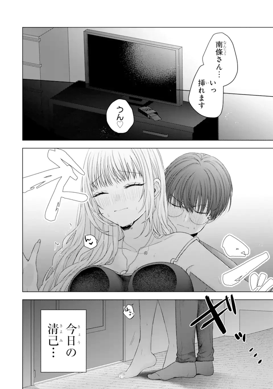 南條さんは僕に抱かれたい 第24.4話 - 10