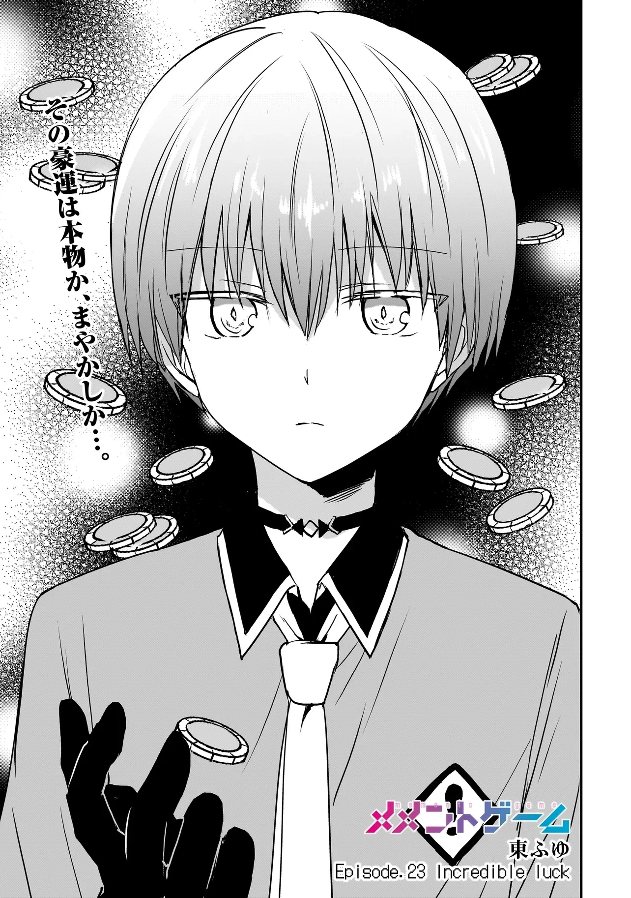 メメントゲーム 第23話 - 1