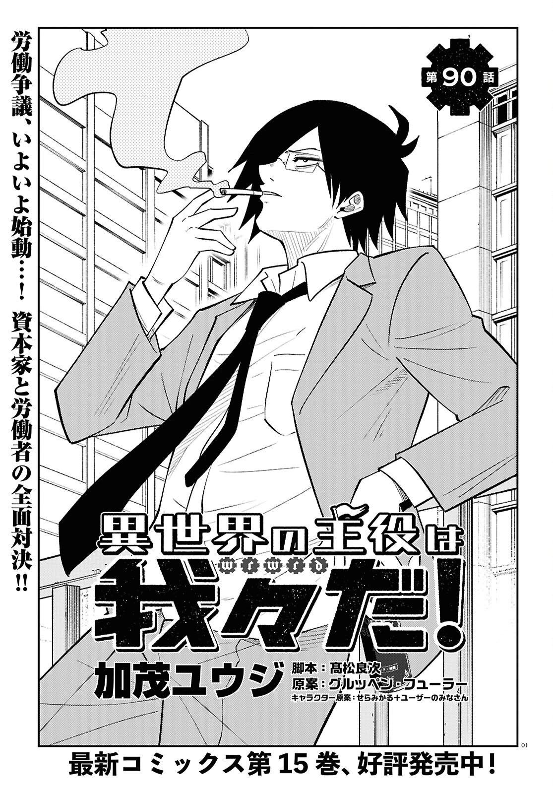 異世界の主役は我々だ！ 第90話 - 1