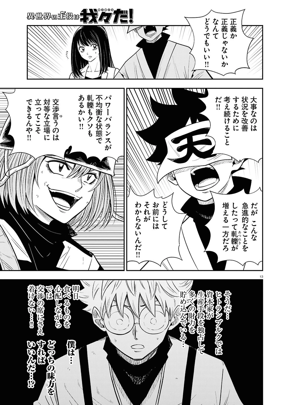 異世界の主役は我々だ！ 第90話 - 13