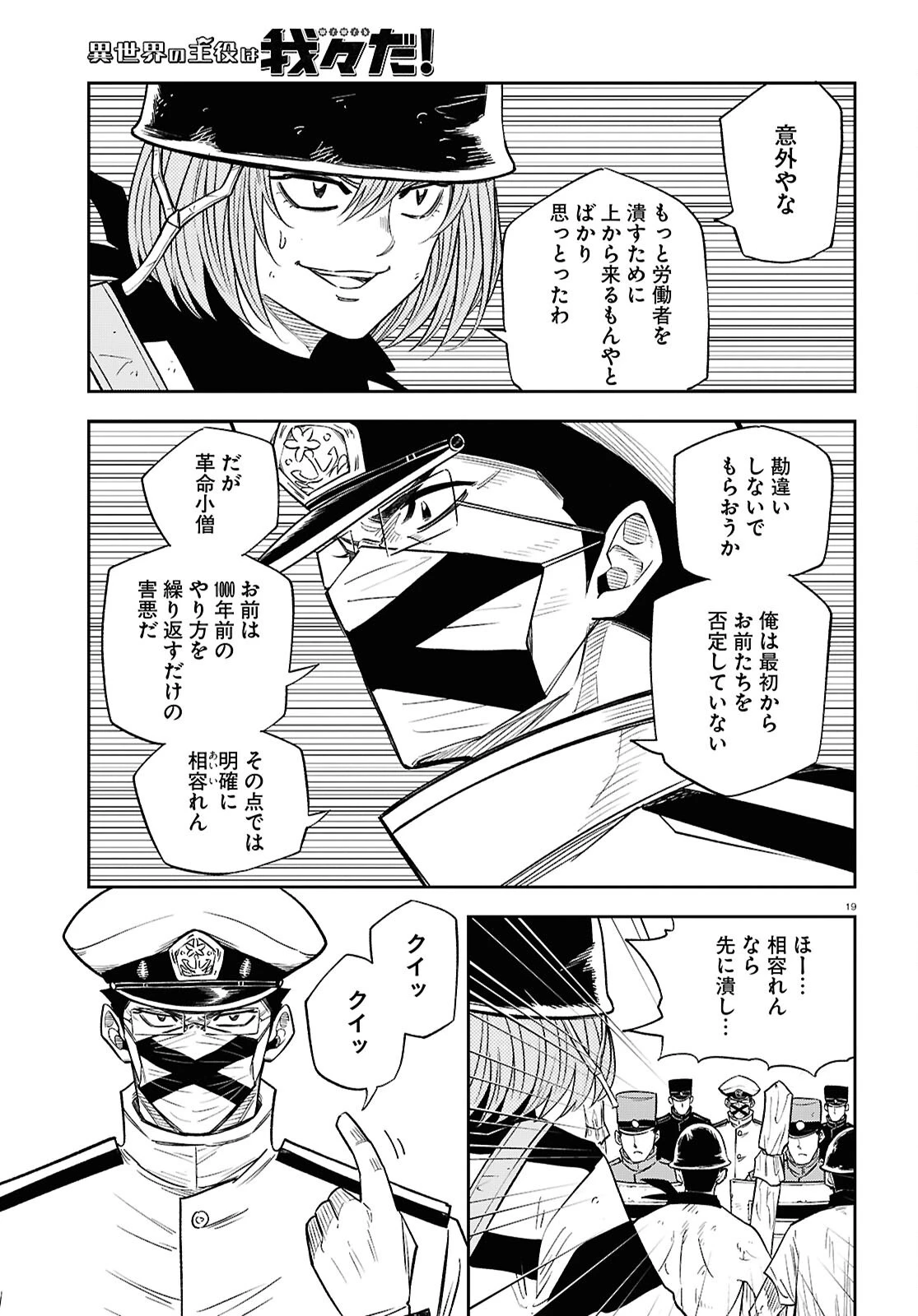 異世界の主役は我々だ！ 第90話 - 19
