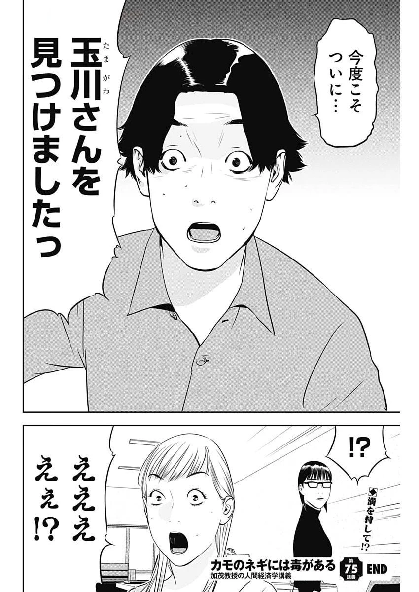 カモのネギには毒がある-加茂教授の"人間"経済学講義- 第75話 - 26