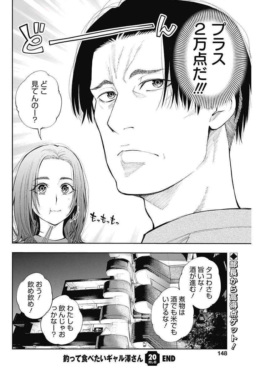 釣って食べたいギャル澤さん 第20話 - 30
