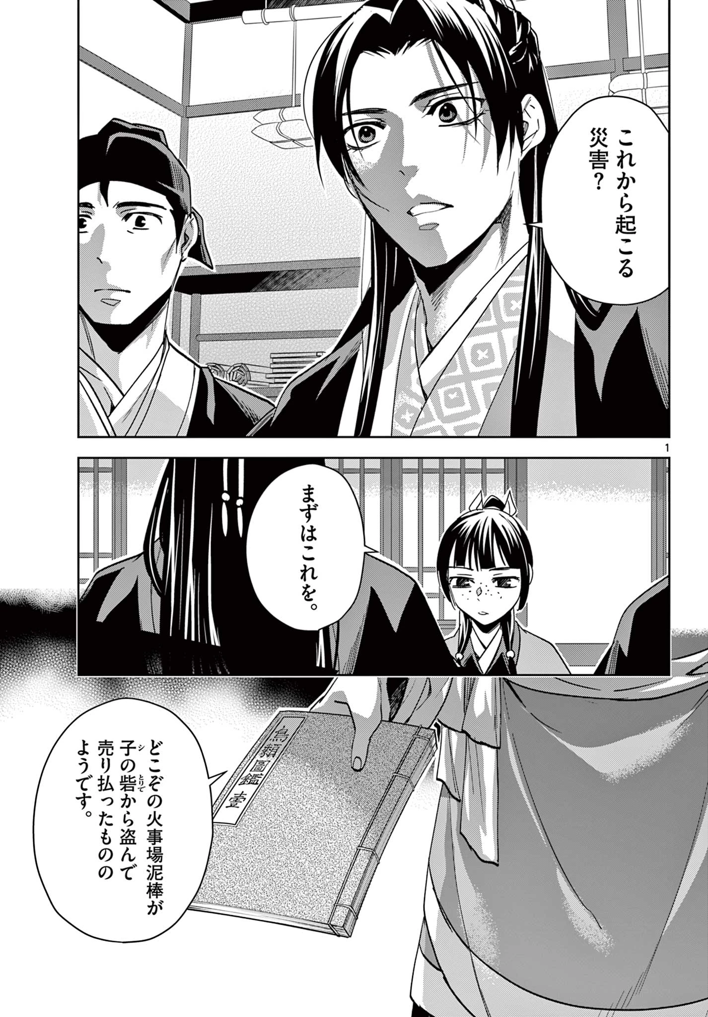 薬屋のひとりごと～猫猫の後宮謎解き手帳～ The Apothecarys Monologue (KURATA Minoji) 第87話 - 1