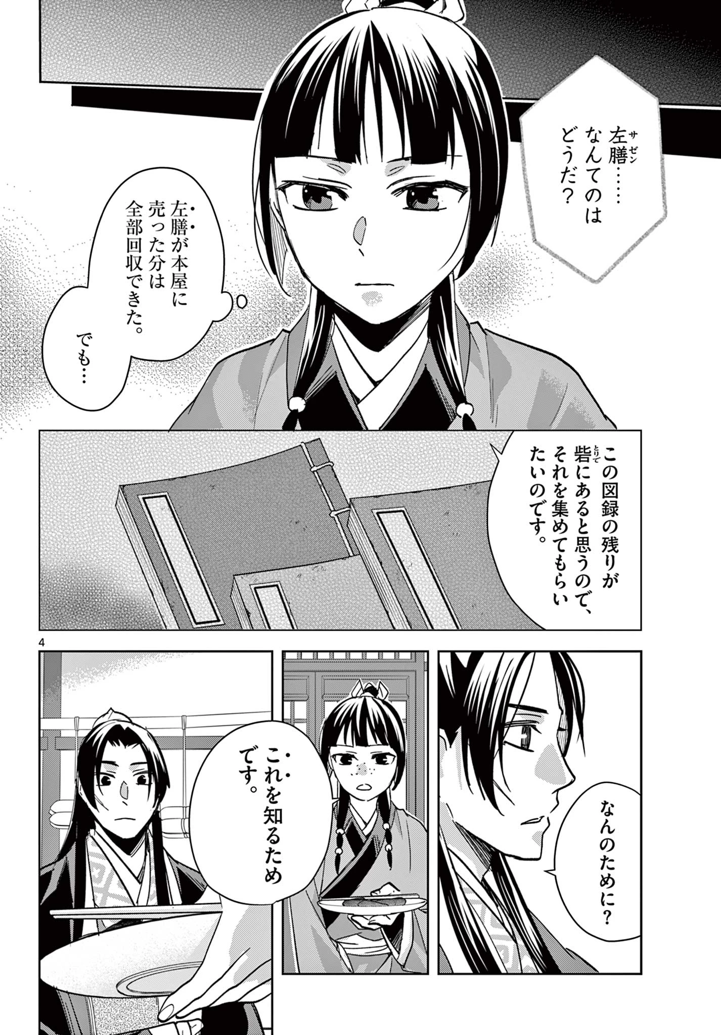 薬屋のひとりごと～猫猫の後宮謎解き手帳～ The Apothecarys Monologue (KURATA Minoji) 第87.1話 - 4