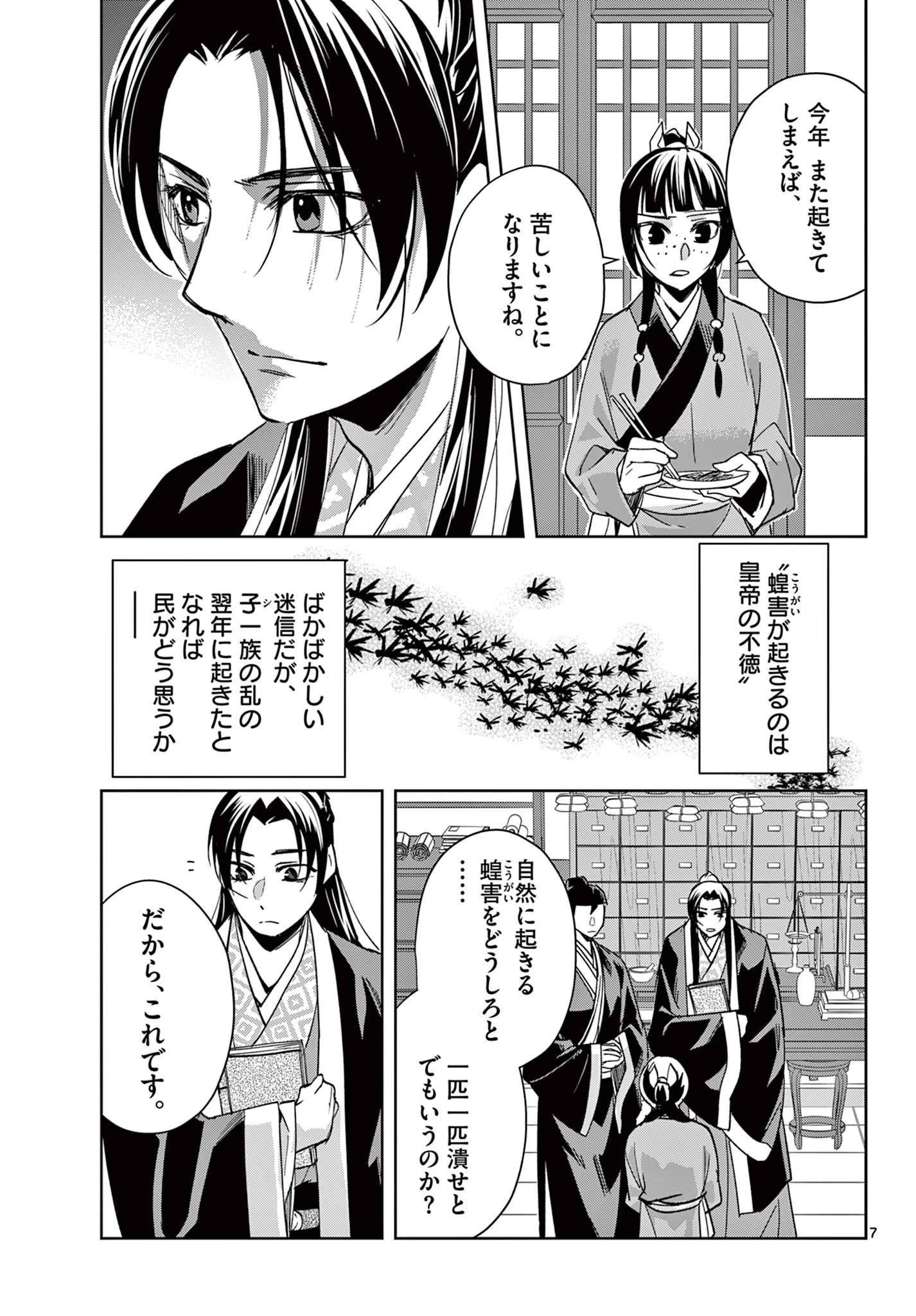 薬屋のひとりごと～猫猫の後宮謎解き手帳～ The Apothecarys Monologue (KURATA Minoji) 第87.1話 - 7