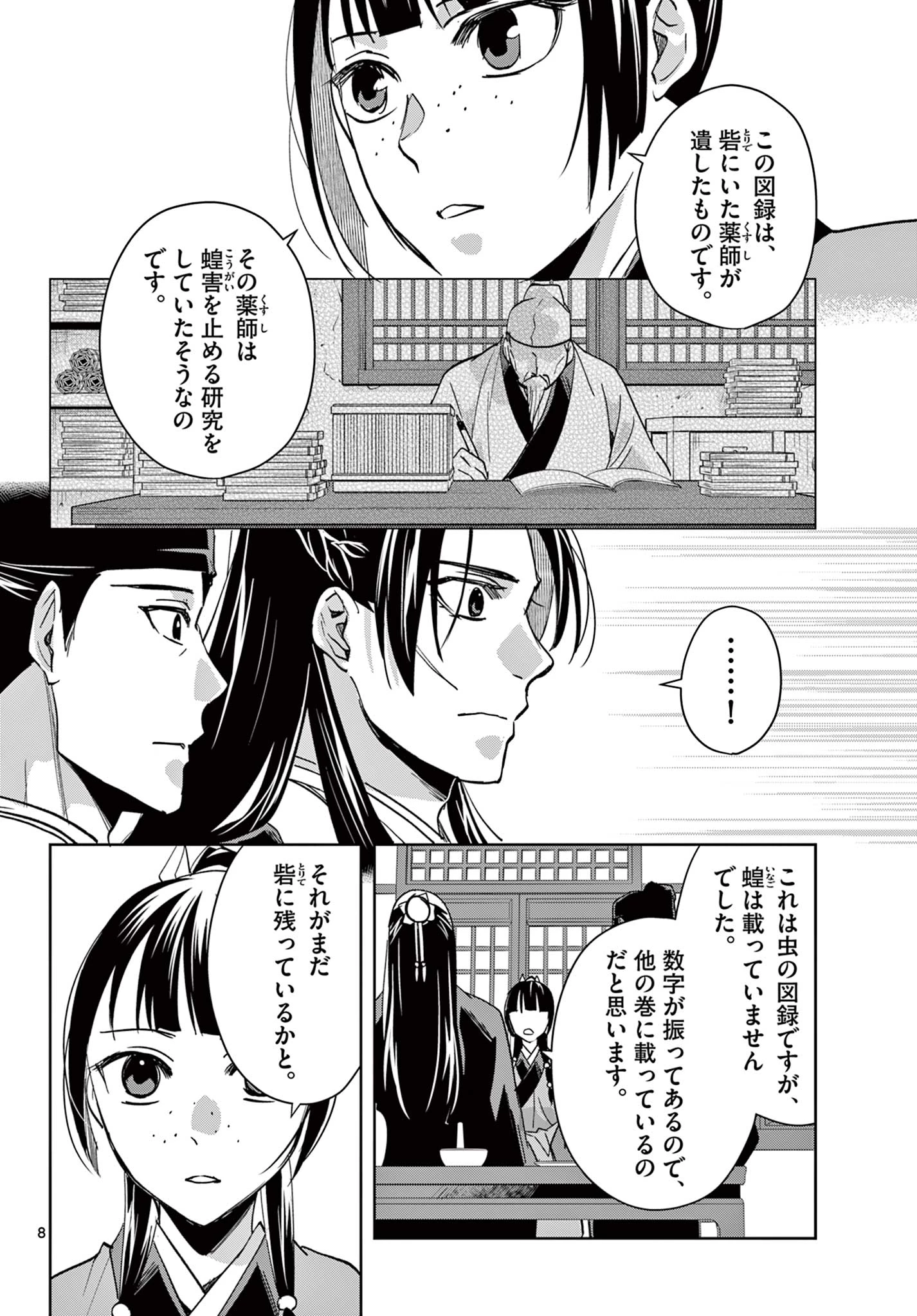 薬屋のひとりごと～猫猫の後宮謎解き手帳～ The Apothecarys Monologue (KURATA Minoji) 第87.1話 - 8
