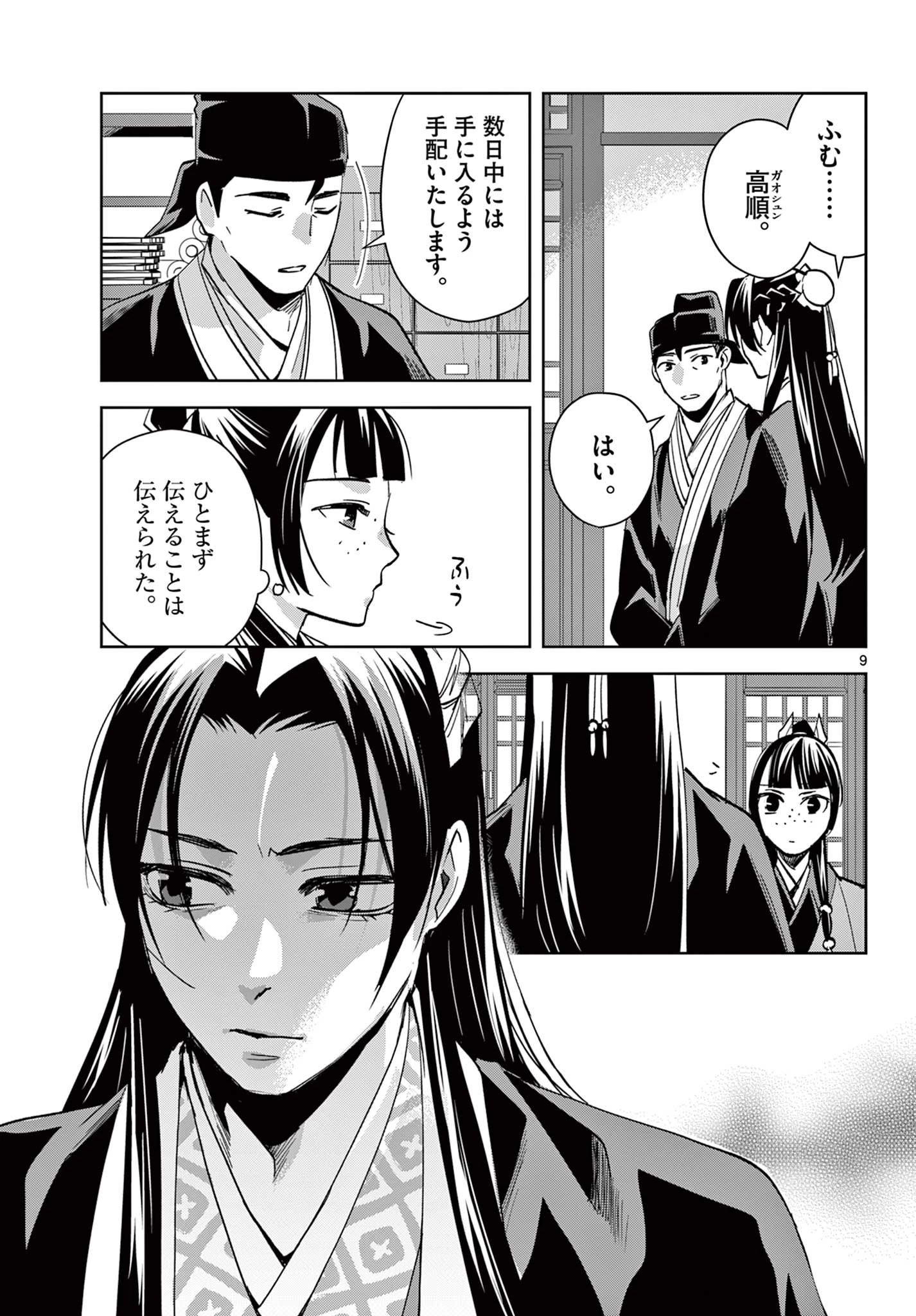 薬屋のひとりごと～猫猫の後宮謎解き手帳～ The Apothecarys Monologue (KURATA Minoji) 第87.1話 - 9