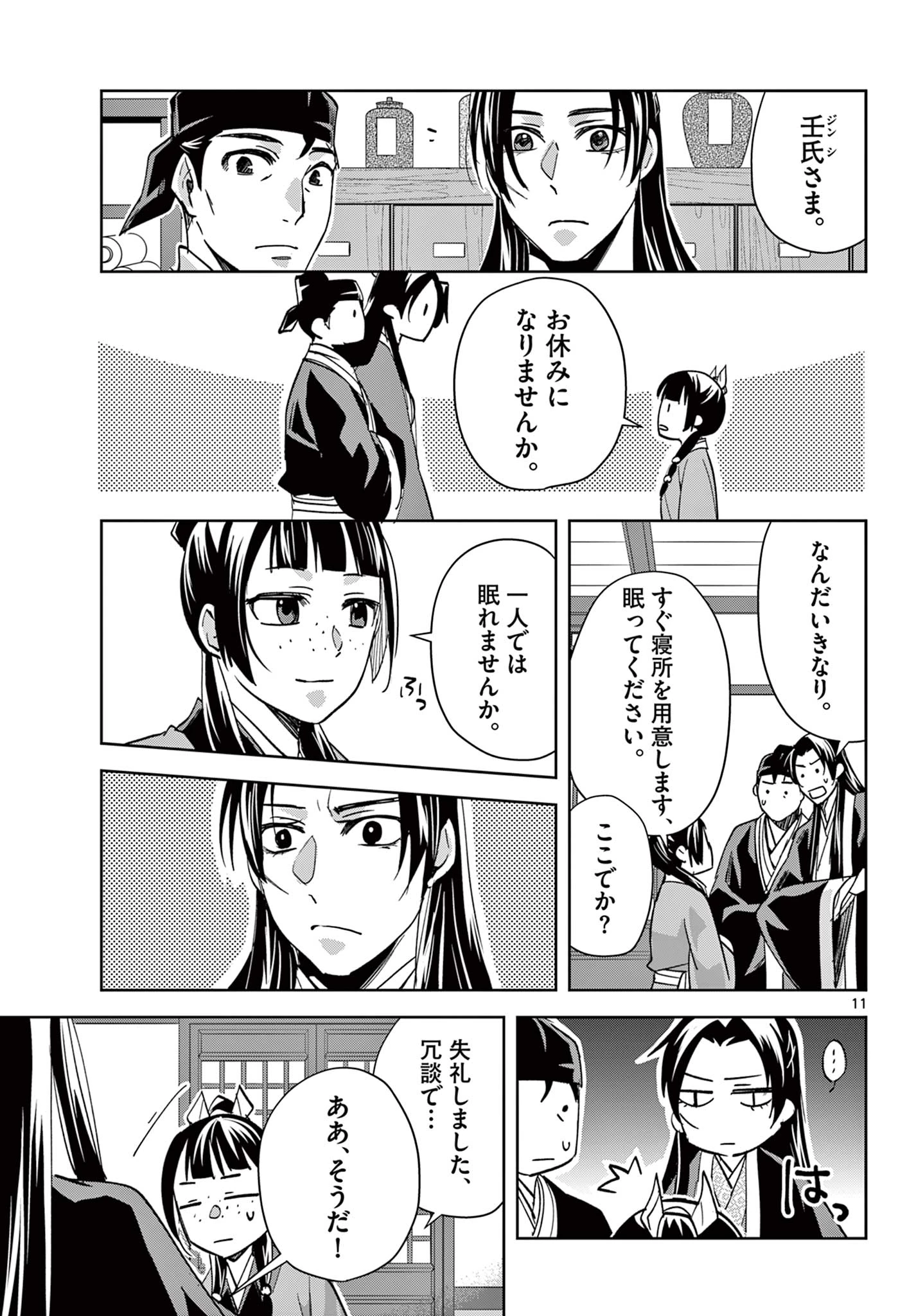 薬屋のひとりごと～猫猫の後宮謎解き手帳～ The Apothecarys Monologue (KURATA Minoji) 第87.1話 - 11