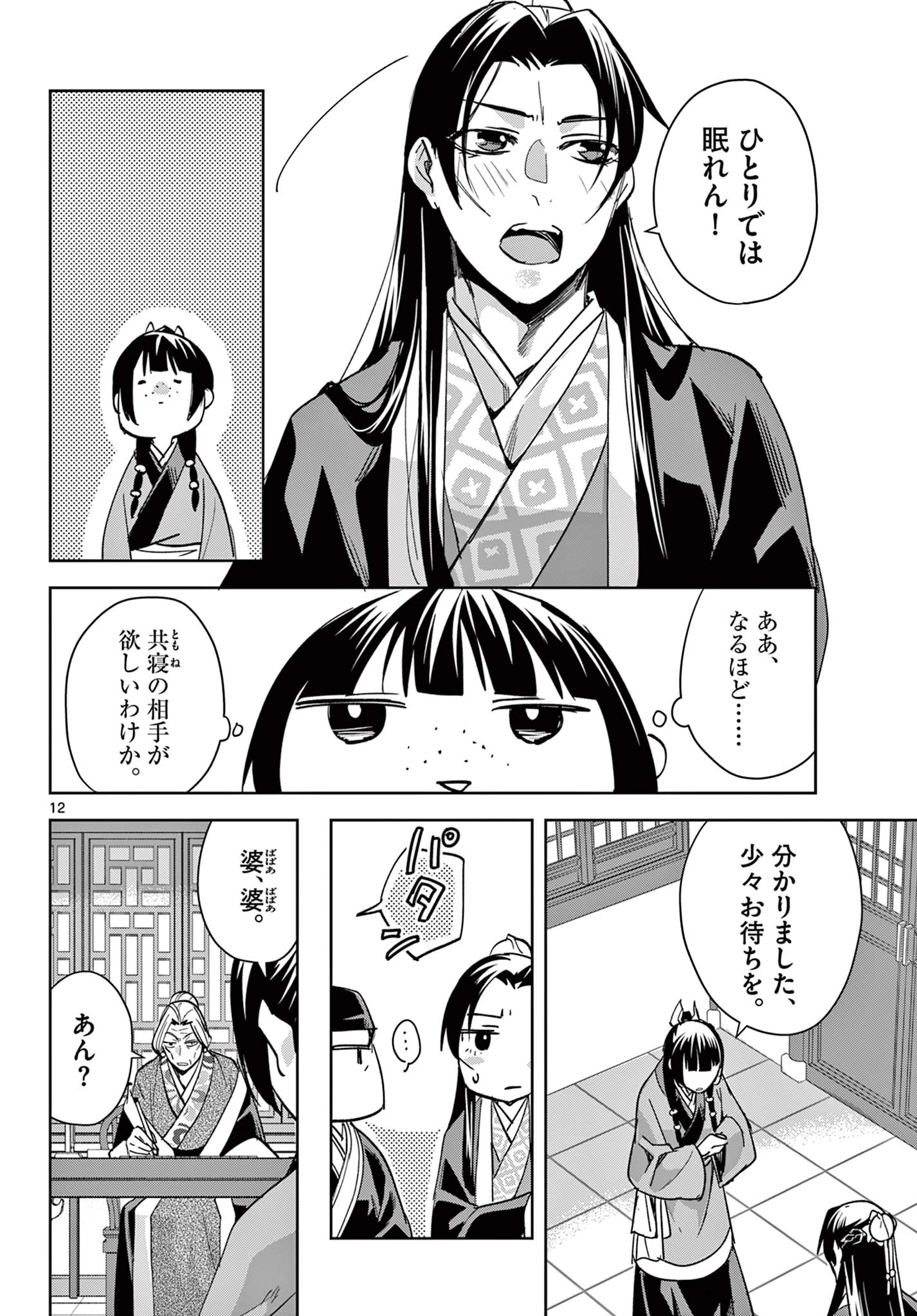 薬屋のひとりごと～猫猫の後宮謎解き手帳～ The Apothecarys Monologue (KURATA Minoji) 第87.1話 - 12