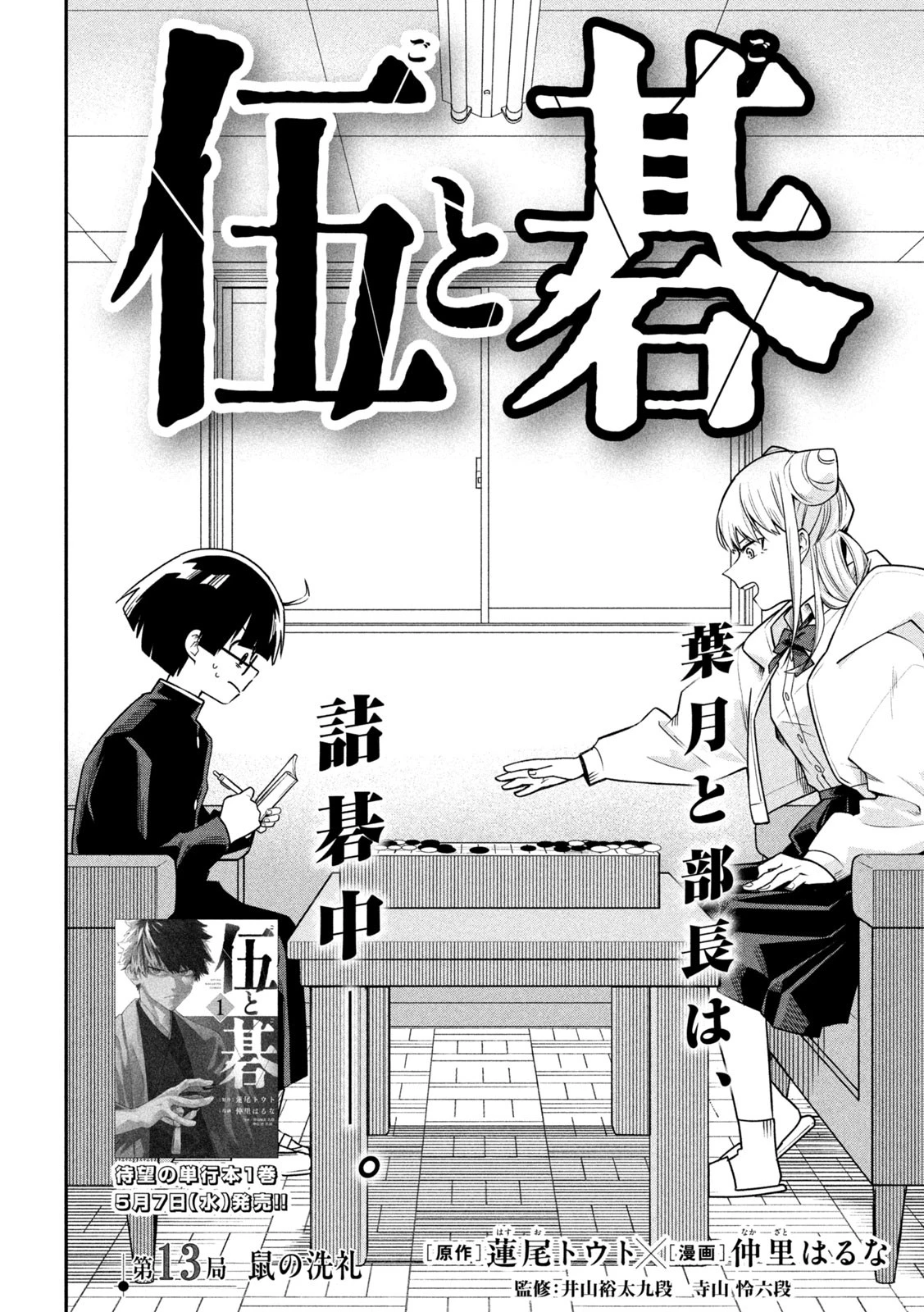 伍と碁 第13話 - 2
