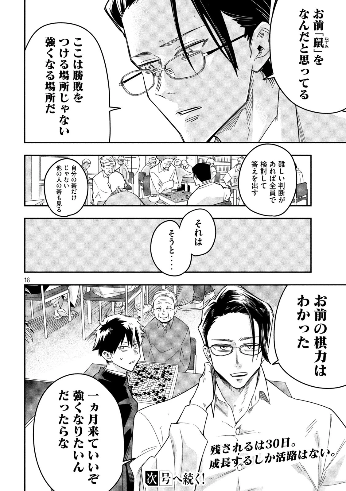 伍と碁 第13話 - 18