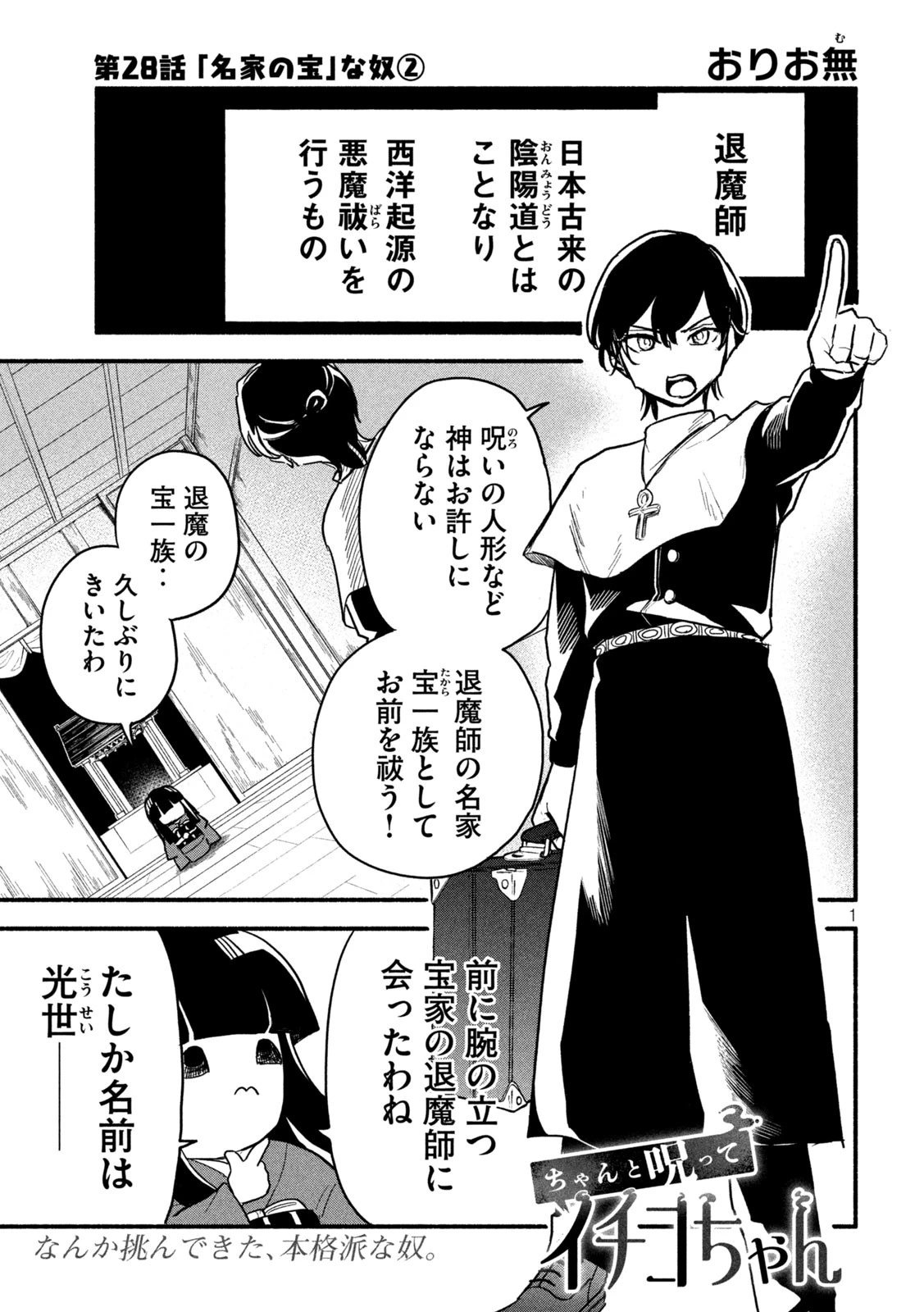 ちゃんと呪ってイチコちゃん 第28話 - 1