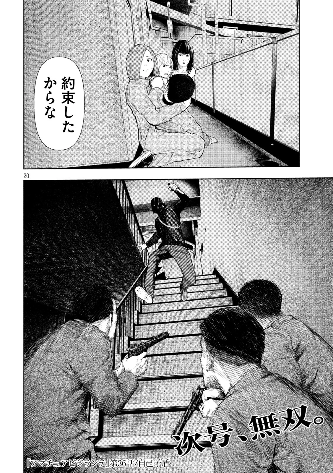 アマチュアビジランテ 第36話 - 20