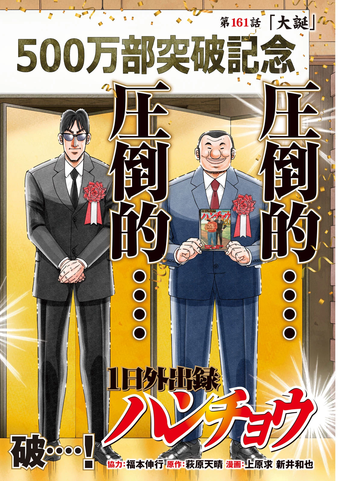 1日外出録ハンチョウ 第161話 - 2