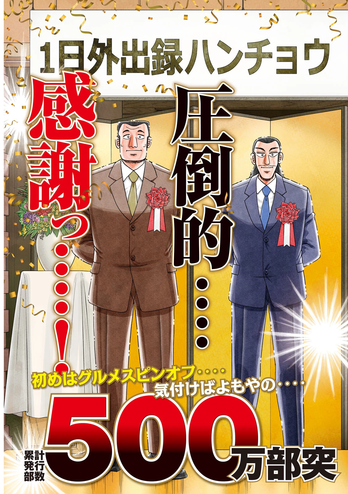 1日外出録ハンチョウ 第161話 - 3