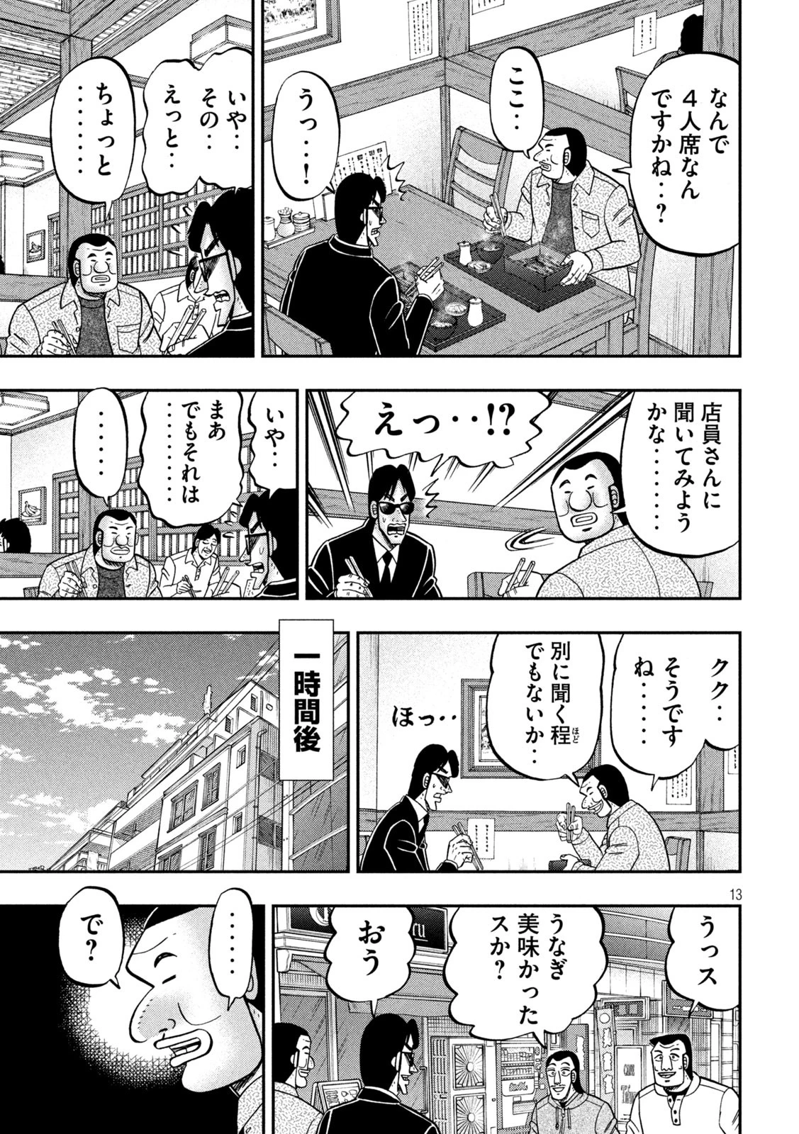 1日外出録ハンチョウ 第161話 - 12