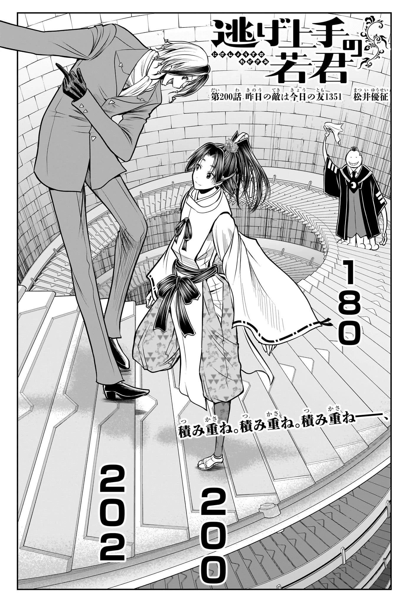 逃げ上手の若君 第200話 - 1