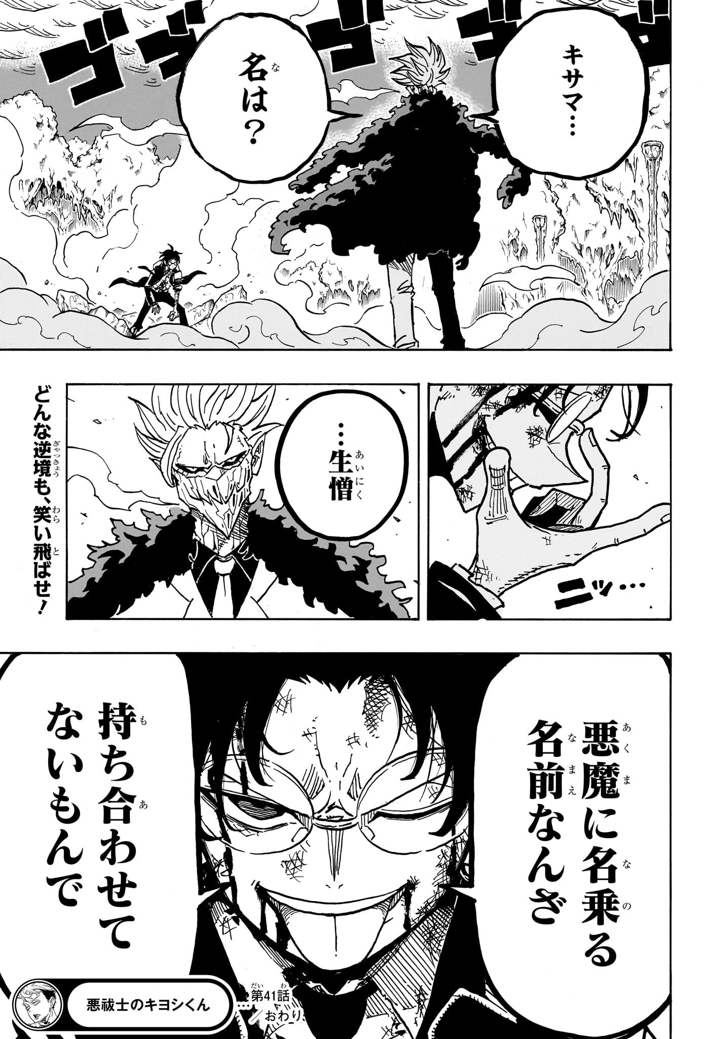 悪祓士のキヨシくん 第41話 - 19