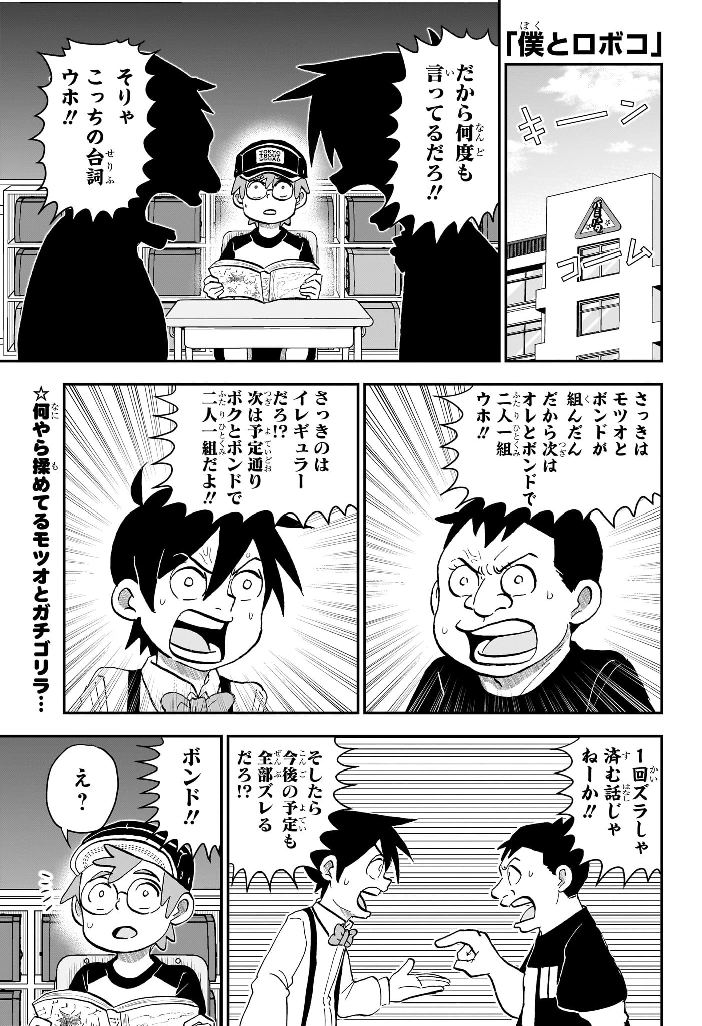 僕とロボコ 第230話 - 1