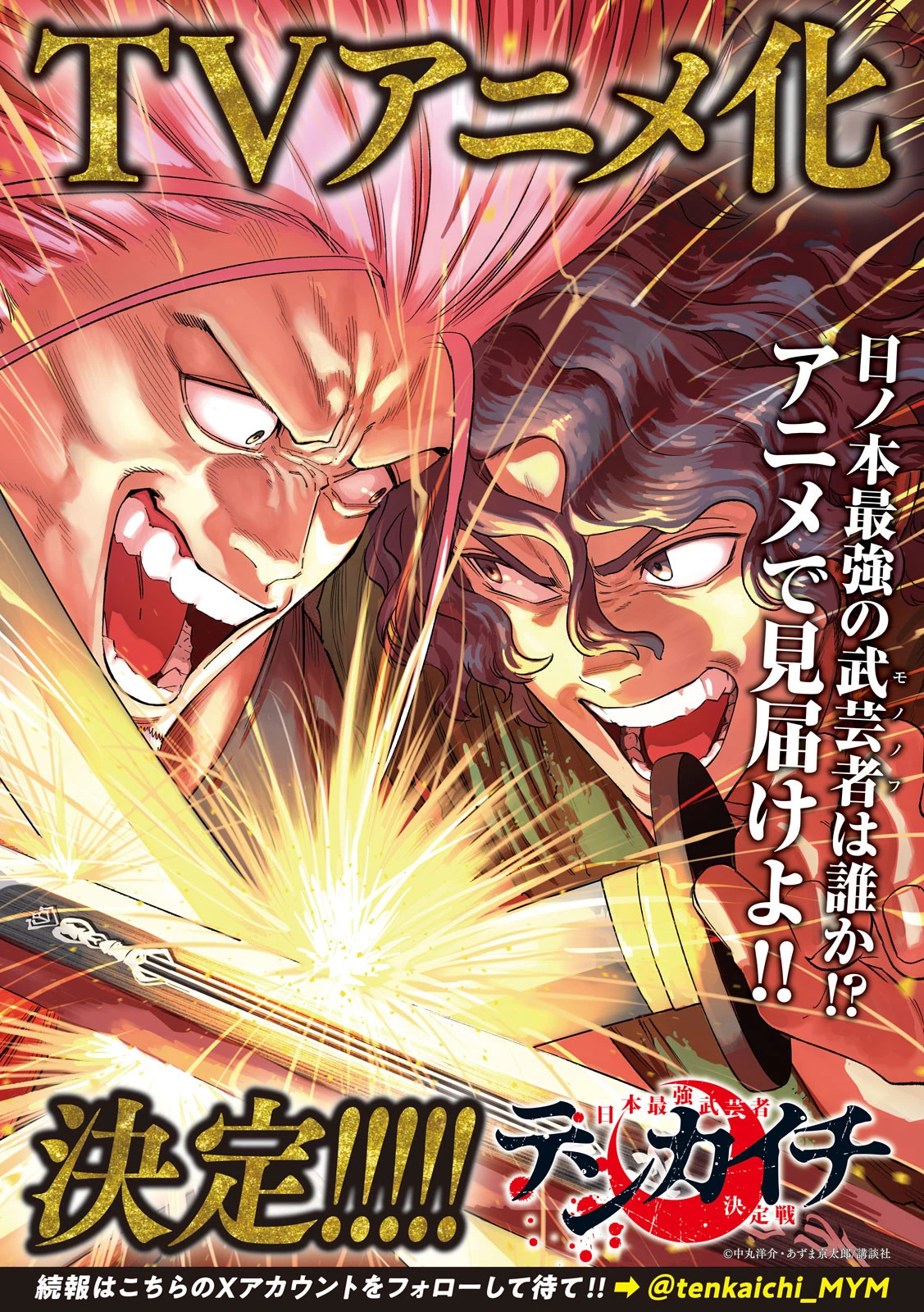 テンカイチ　日本最強武芸者決定戦 第48話 - 1