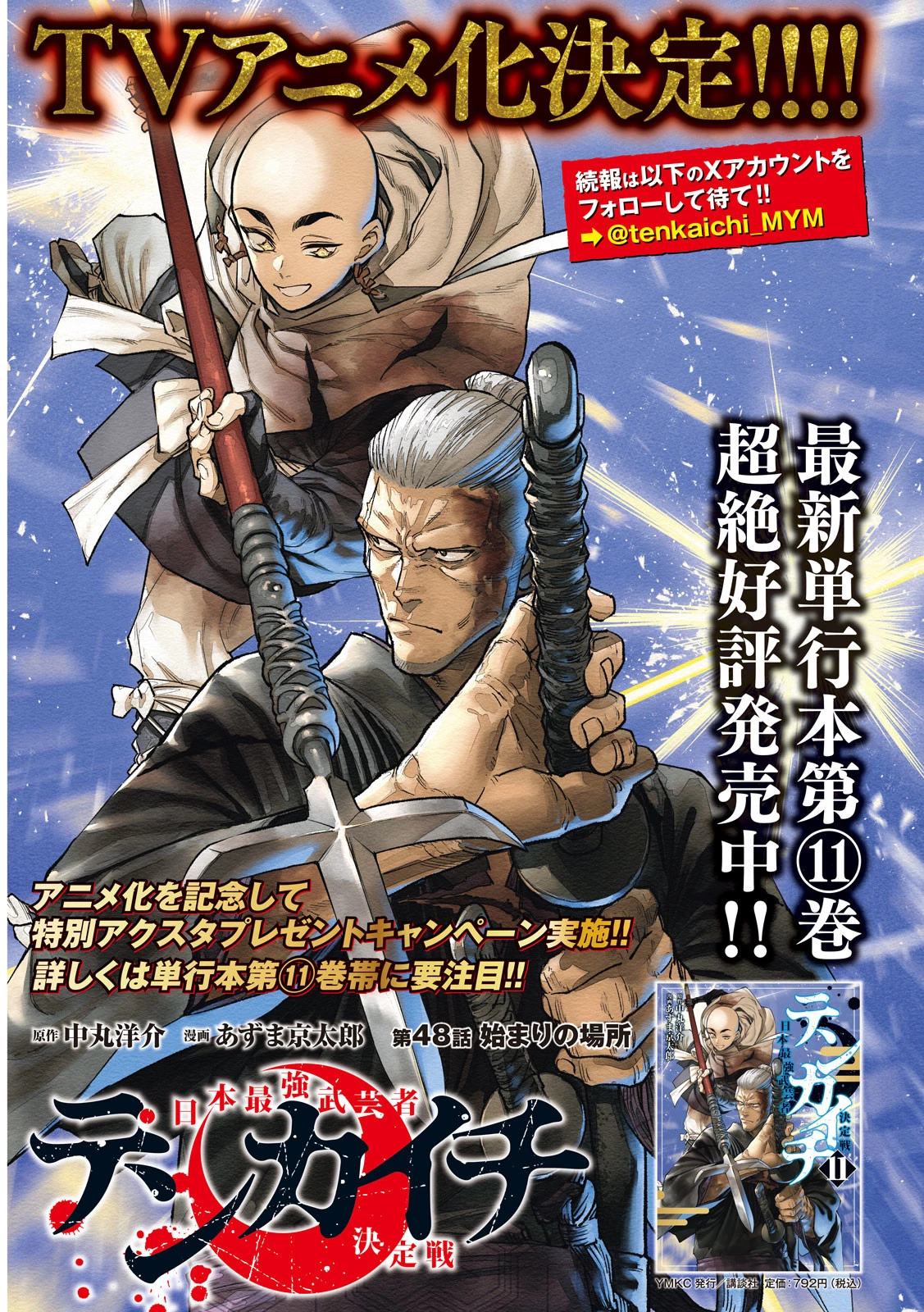 テンカイチ　日本最強武芸者決定戦 第48話 - 2