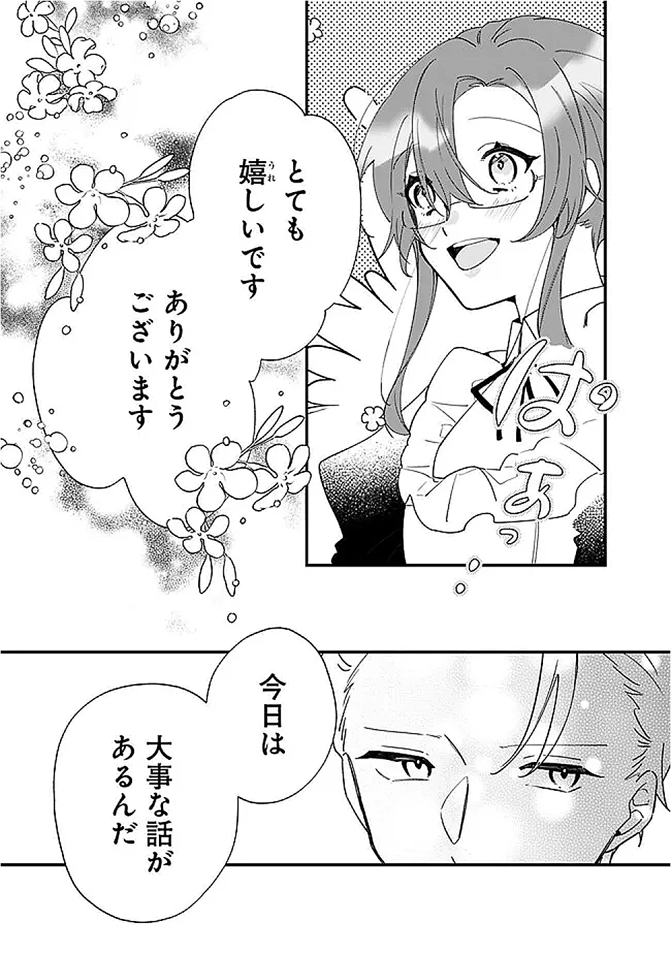 ド真面目侍女の婚約騒動! ～無口な騎士団副団長に実はベタ惚れされてました～ 第9話 - 11