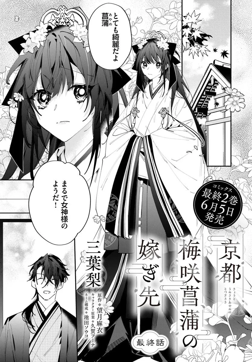 京都 梅咲菖蒲の嫁ぎ先 第18.1話 - 1