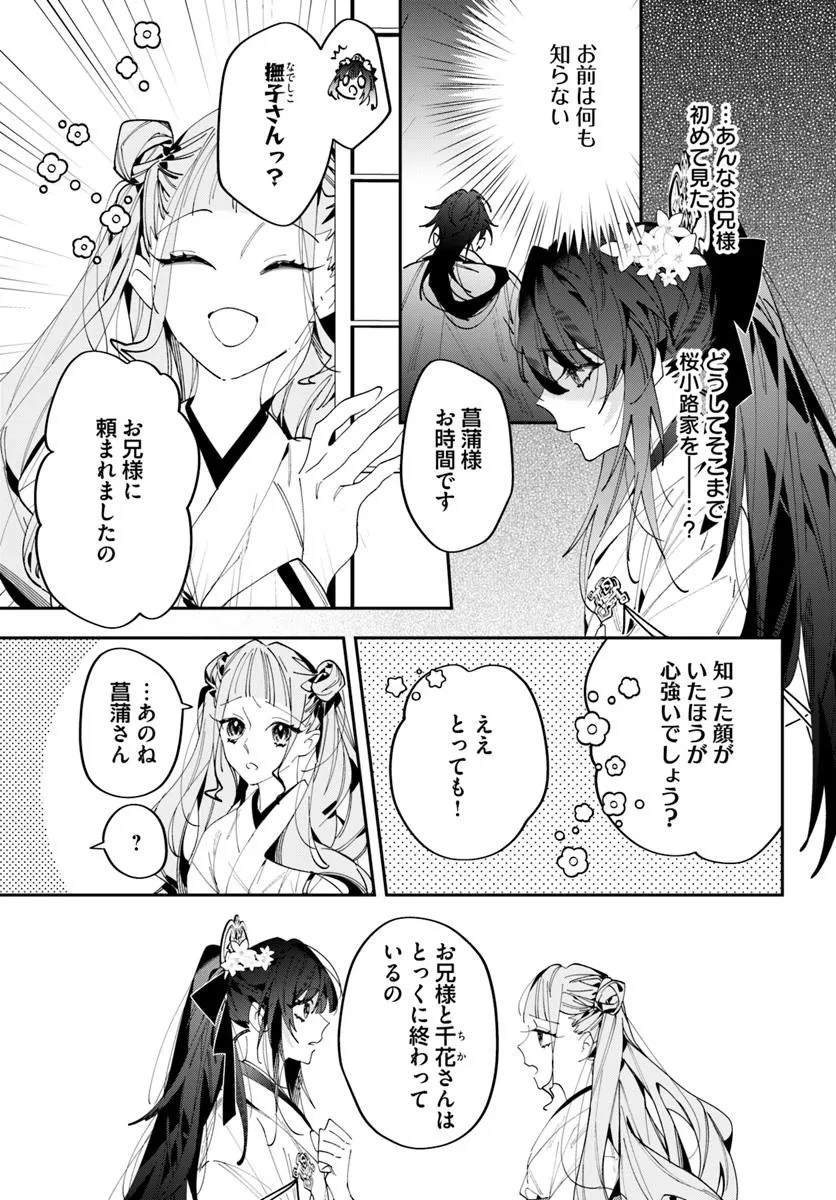京都 梅咲菖蒲の嫁ぎ先 第18.1話 - 9