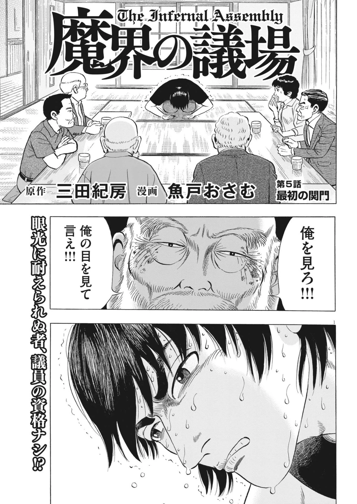 魔界の議場 第5話 - 1