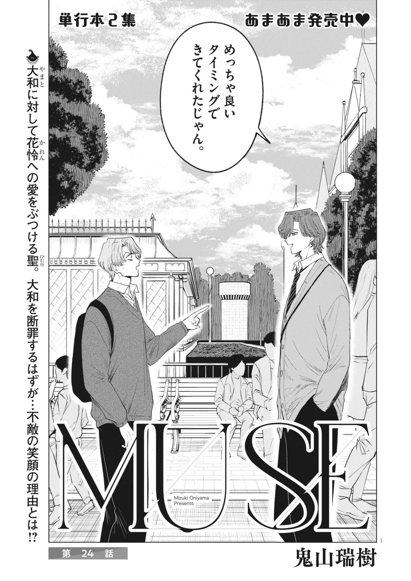 Muse 第24話 - 1