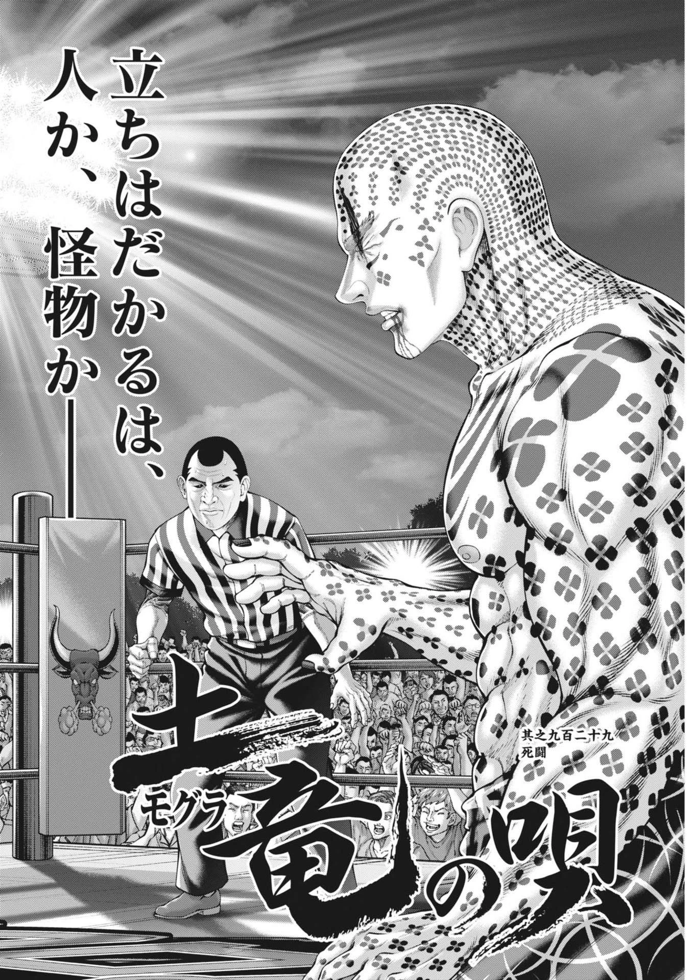 土竜の唄 第930話 - 2