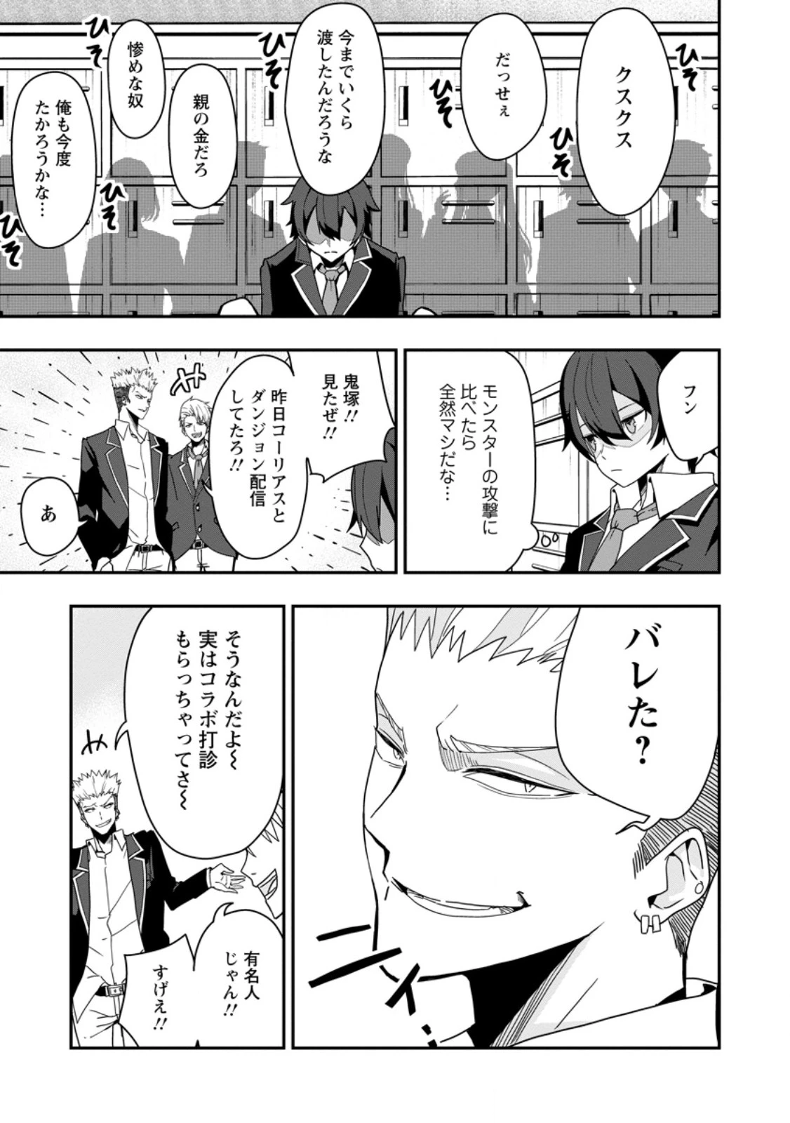 世界最強の陰キャ、ダンジョン配信で億バズする ～配信切り忘れのせいで、うっかりレベルカンストしていることがバレてしまった～ 第1話 - 19