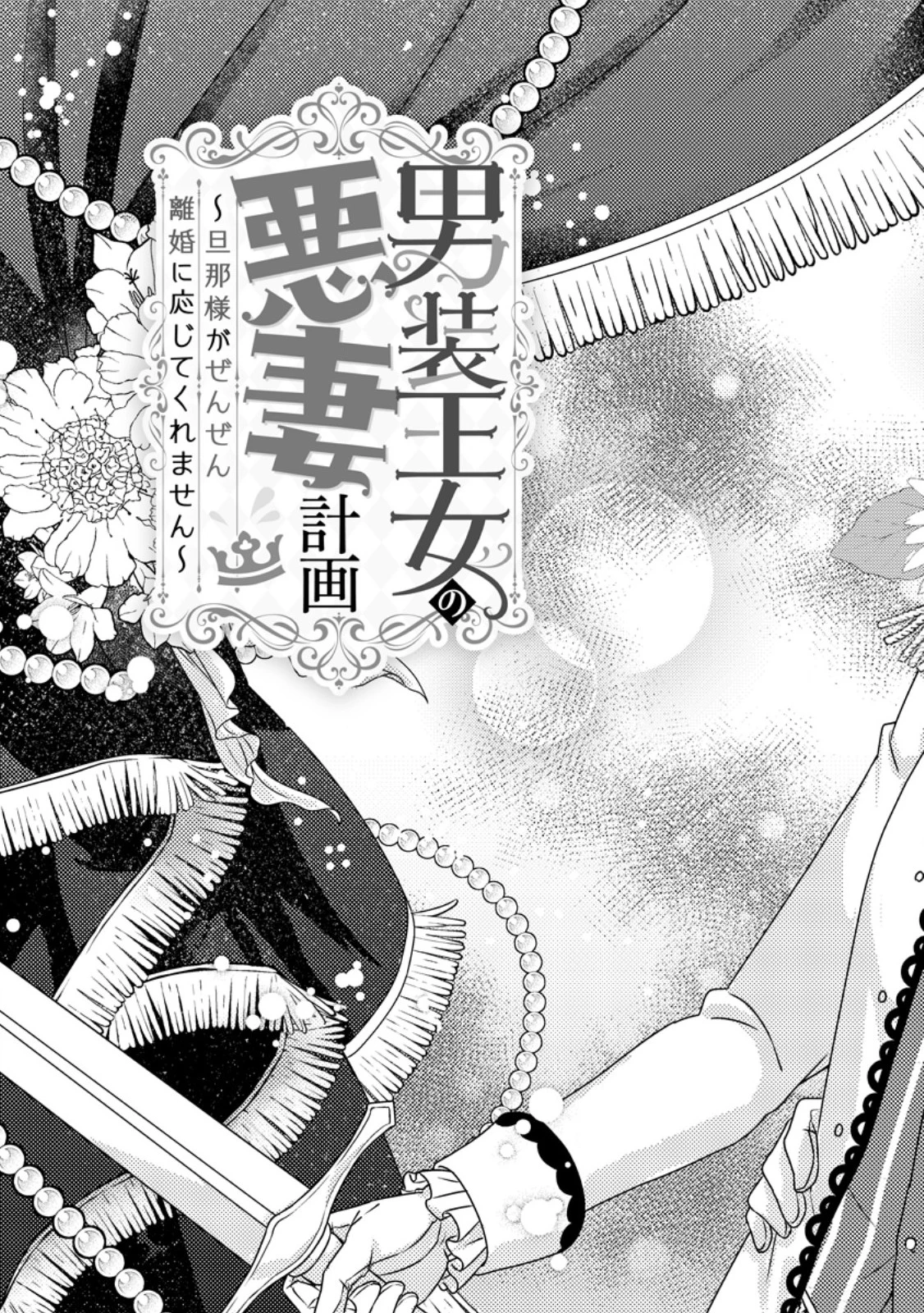 男装王女の悪妻計画～旦那様がぜんぜん離婚に応じてくれません～ 第1話 - 1